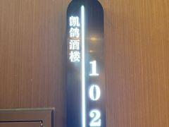 -凯鸽酒楼(振兴街店)