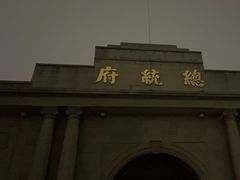 -南京中国近代史遗址博物馆(南京总统府)