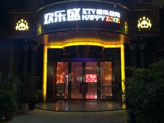 门面-欢乐盛KTV音乐会所(泰然店)