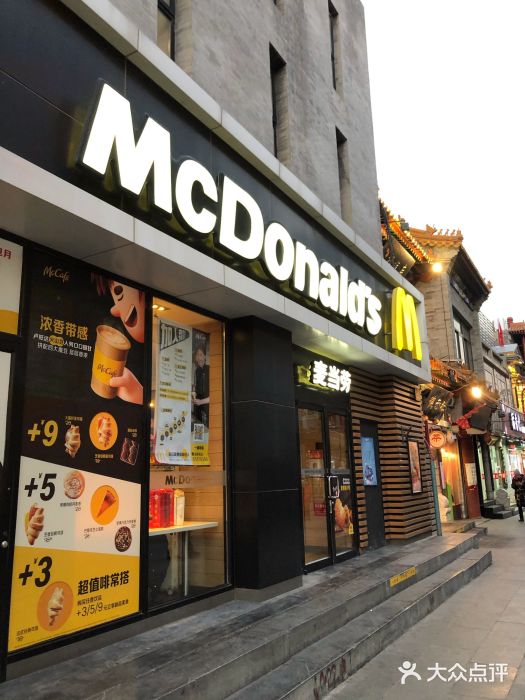 麦当劳(大栅栏店)门面图片