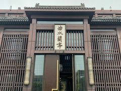 -曲水兰亭(北京四惠店)