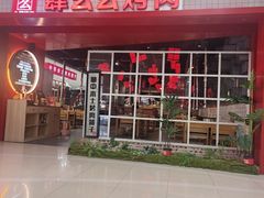 -肆幺幺烤肉(乐汇城店)