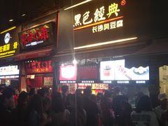 门面-黑色经典臭豆腐·湖南特产(步行街店)