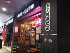 -香港鸿记冰室