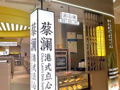 -蔡澜点心·粤菜(宝安大仟里店)