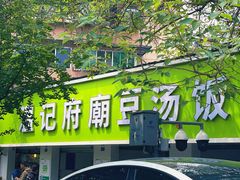 -温记府廟豆汤饭·始于1955年(海椒店)