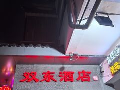 -双东酒店(东关街店)