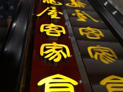 -围龙屋客家食府(福田店)