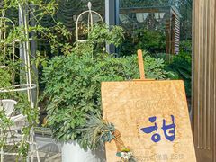 -甜阿姨·天台花园私房菜(万松园店)