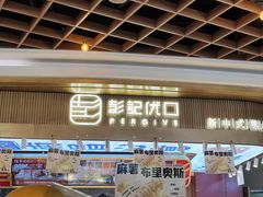 -彭记优口(王府井购物中心店)