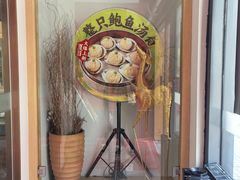 -隆喜元鱼汤包·海鲜(中联广场店)