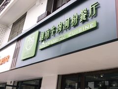 门面-越南牛肉河粉餐厅(书院巷店)