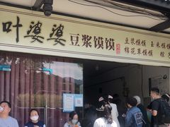 门面-叶婆婆豆浆馍馍