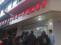 -邓记新一代糖油果子(四川煤管局供销公司职工宿舍店)