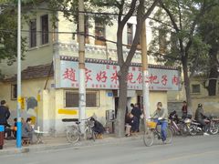-赵家好米干饭把子肉(小纬六路店)