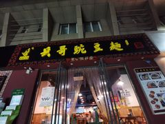 门面-兵哥豌豆面(建设巷店)