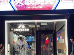 门面-火联烧烤(学院路创始店)