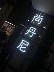 -尚丹尼造型
