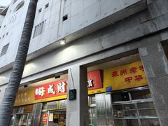 -好成财牛排馆(涂门街总店)