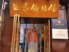 -海荣锅贴馆(五味十字店)