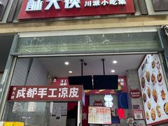 -酥大侠川派小吃(太古里店)