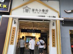 门面-厝内小眷村(新北万达店)
