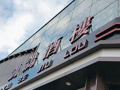 -凯鸽酒楼(振兴街店)