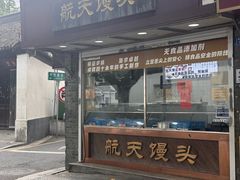 -航天馒头(瞻园路店)