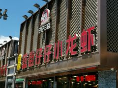 门面-簋街仔仔小龙虾(簋街二店)