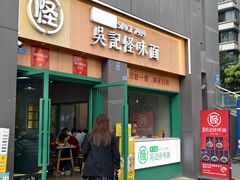 -吴记怪味面(牛王庙店)