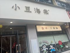 -小豆海棠(嘉兴路店)
