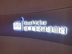 -好声音艺术培训馆(友好路店)