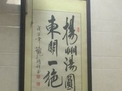 -赵氏汤圆(东关街店)
