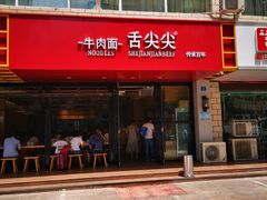 -舌尖尖牛肉面(甘南路店)