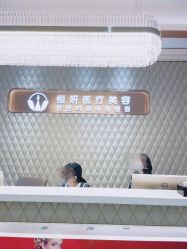 -恒妍医美·韩国定制抗衰中心