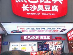 门面-黑色经典臭豆腐·湖南特产(潇湘文化店)