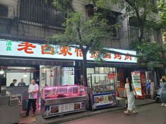 -老白家怡贵园烤肉