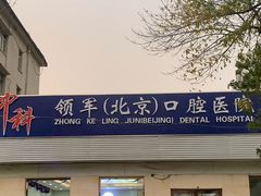 -中科领军口腔
