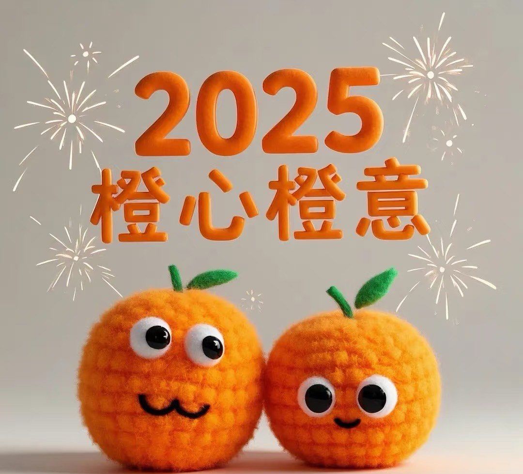 2025心想事橙