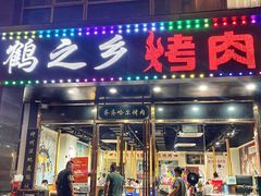 -鹤之乡·齐齐哈尔烤肉·非遗(秋涛路店)