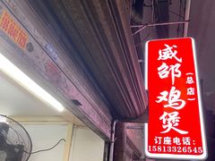 门面-威邵鸡煲(西华路总店)
