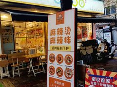 -皆道拌麻辣烫·麻辣拌