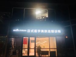 -和颜一美轻医美连锁