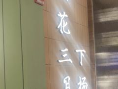 -永春园·扬州早茶·淮扬菜(漫乐城店)
