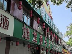 -旭龙鱼头王(航华店)