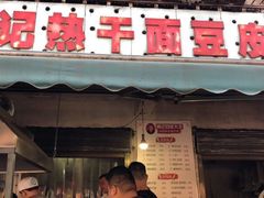 门面-周记热干面豆皮大王(桃花东街店)