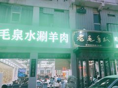 -老毛手抓·盐池滩羊非遗手抓(宁夏总店)