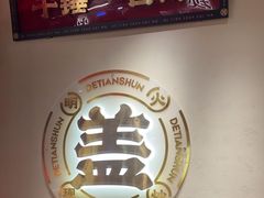 -德天顺盖码饭(人民西路店)