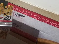 -老盛兴汤包馆(临汾店)