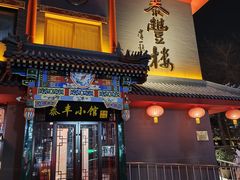-泰丰楼(前门西大街店)